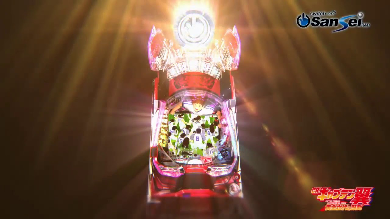 サンセイ CRキャプテン翼 黄金世代の鼓動【パチンコ実機】