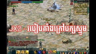 jx2 - របៀបគាំងក្រៅបក្សស្មូម - how to error pak BC