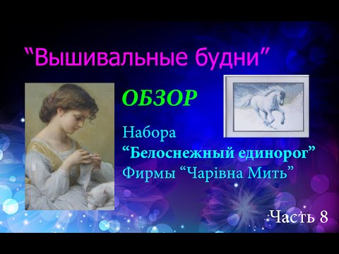 Вышивка чаривна мить белоснежный единорог