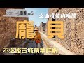 龐貝古城怎麼玩?拿坡里考古博物館精華看點|Artecard一張卡交通景點玩透透!最熱鬧地鐵站旁公寓推薦|Naples & Pompeii Travel Guide