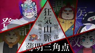 【マーダーミステリー狂気山脈-薄明三角点-】Re:Re:初めての登山🪬【尾弐束タイガ（登山家）視点】