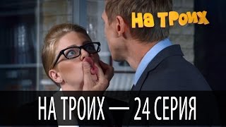 На троих - 24 серия - 1 сезон