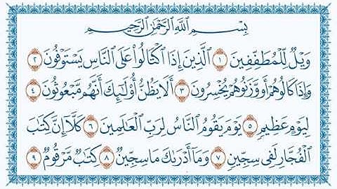 سورة المطففين Al Mutaffifin مكتوبة بصوت القارئ مشاري العفاسي