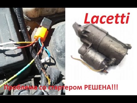 Перестал крутить стартер на Chevrolet Lacetti. Переборка стартера и установка дополнительного реле.