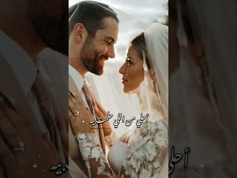احلي عمر أنا عشته جنبك الكابلز افراح حب مشاعر حزن فراق حالات واتس  