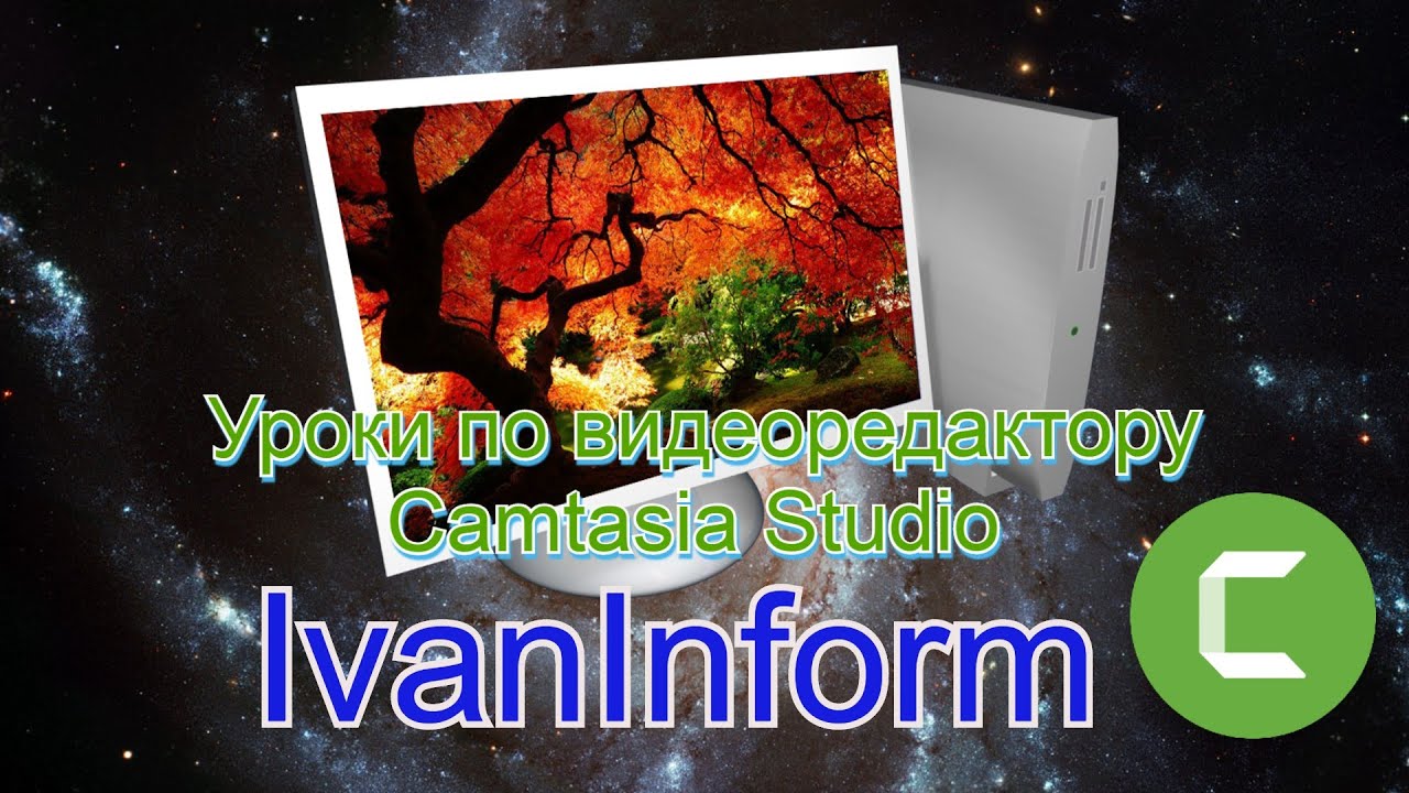 Мини-курс видеомонтажа в Camtasia Studio: аннотации, работа в текстом и ...