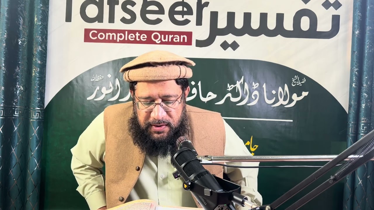 دورہُ تفسیر 