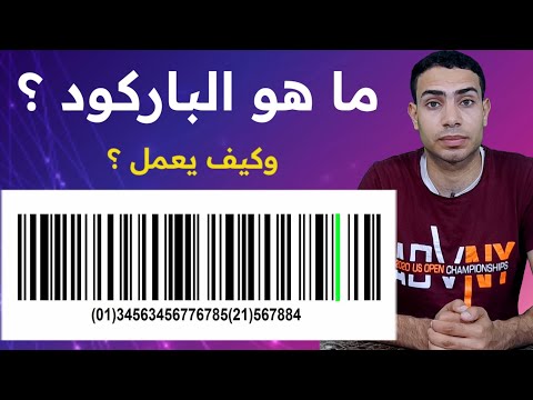 فيديو: هل أحتاج إلى رمز شريطي على منتجي؟