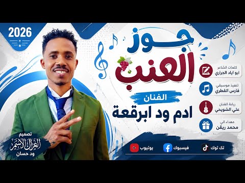 الفنان ادم ود ابرقعة 2026 جوز العنب تسجيلات الغزال الاسمر ودحسان