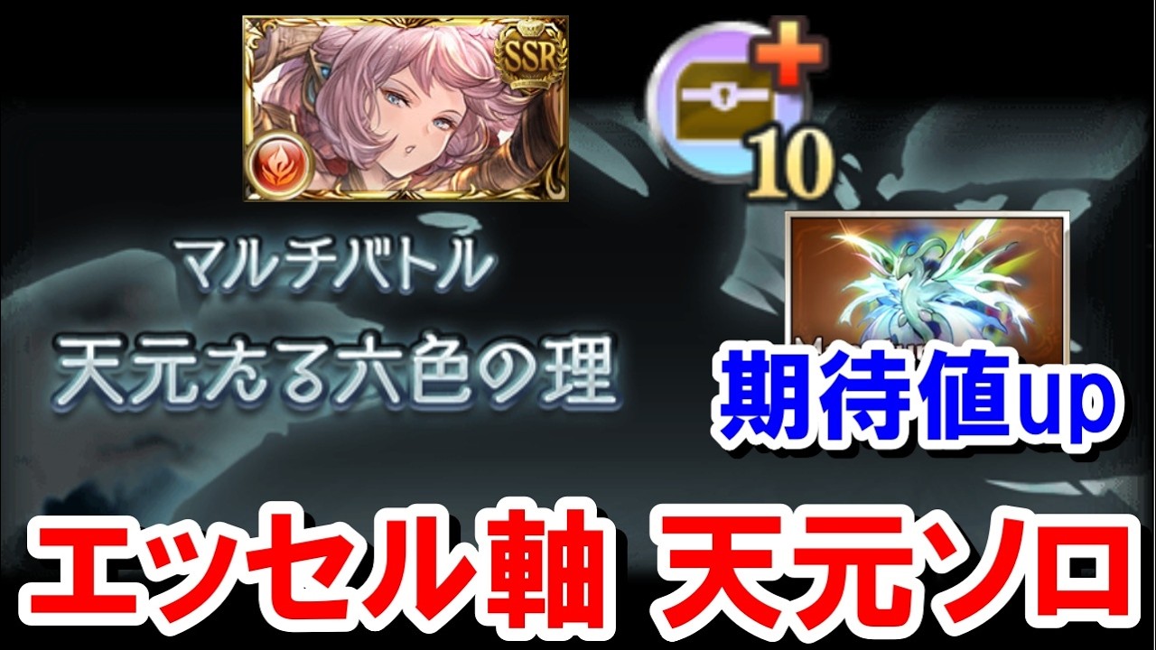 トレハンプラス10にしてマナベリのドロップ期待値を上げるエッセル採用型天元火ソロ【グラブル】