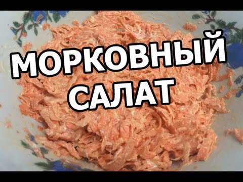 Видео рецепт Салат морковный