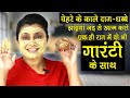 चेहरे के काले दाग धब्बे हटाने का अचूक उपाए | Fair & Glowing Skin