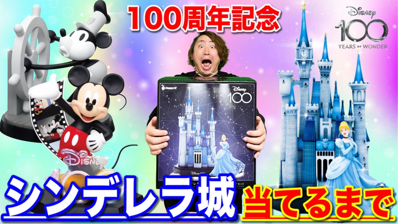 【くじ】ディズニー100周年を記念したクジが過去最高にヤバすぎた。。シンデレラ城当たるまで帰れません！｜一番くじ、ハッピーくじ