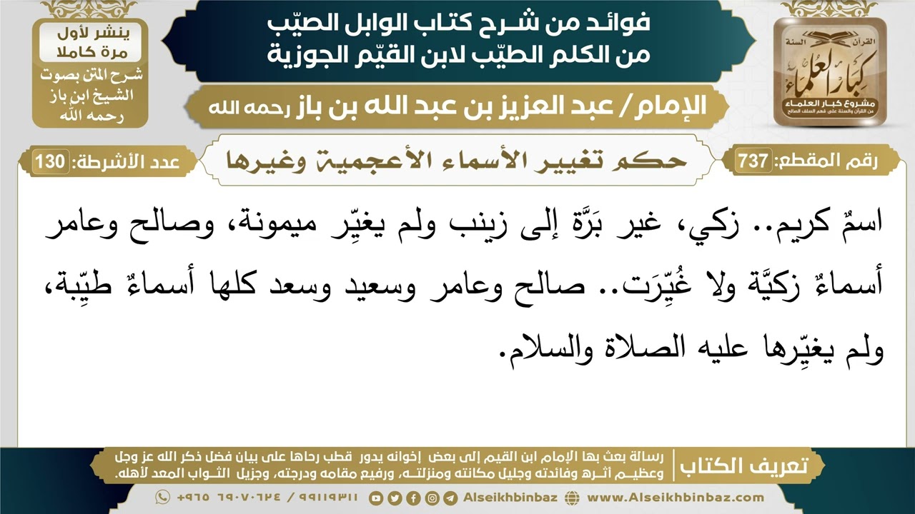 737- حكم تغيير الأسماء الأعجمية وغيرها - فوائد شرح كتاب الوابل الصيب - ابن باز