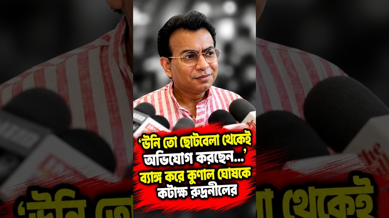 'উনি তো ছোটবেলা থেকেই অভিযোগ করছেন   ' ব্যাঙ্গ করে কুণাল ঘোষকে কটাক্ষ রুদ্রনীলের