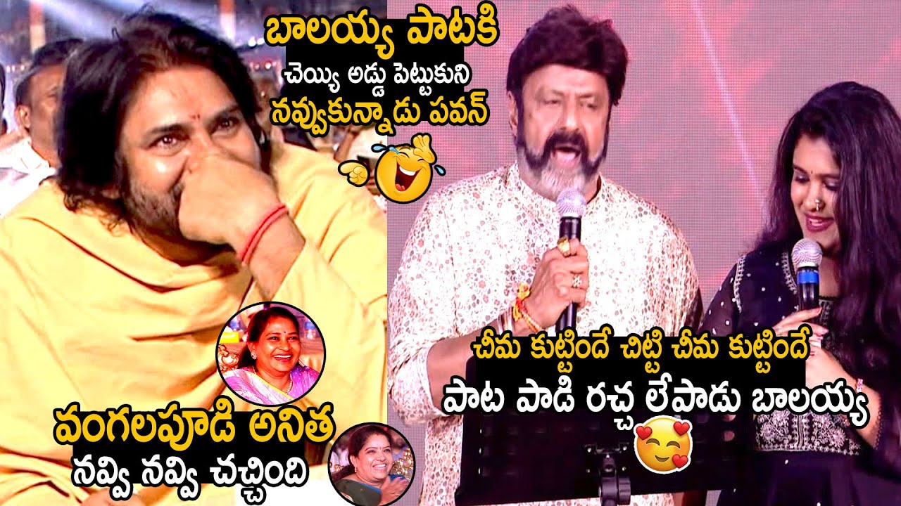 Pawan Kalyan Vangalapudi Anitha Non Stop Laughing On Balakrishna Singing | Telugu Cinema Brother