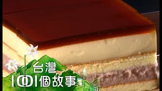 花蓮布丁蛋糕 隱藏版在地好味-台灣1001個故事part2