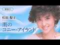 【歌詞付】雨のコニー・アイランド 松田聖子
