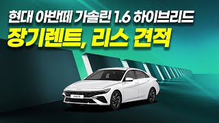 현대 아반떼 하이브리드 장기렌트, 리스 월 이용료
