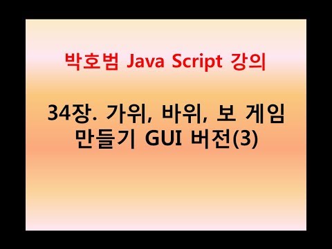 [박호범 JavaScript 강의] 34장. 가위,바위,보 게임 만들기-GUI(3)