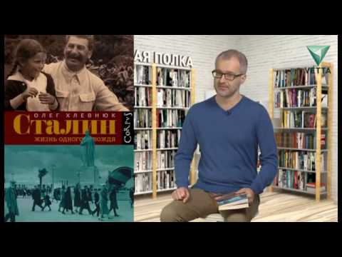 Книжная полка: Олег Хлевнюк "Сталин. Жизнь одного вождя"