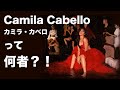 Camila Cabello - カミラ・カベロってどんな人？今までの経歴と楽曲解説まとめ