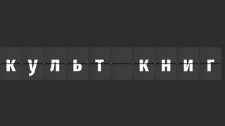 Культ Книг: Тайная история Донна Тартт