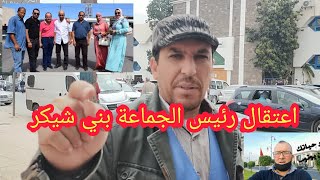 عاشور العمراوي يوضح للرأي العام ببني شيكر  تفاصيل الحكم الإستئنافي بخصوص الندوة الصحفية المشبوهة