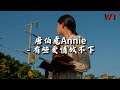 唐伯虎Annie 有些爱情放不下 有些爱情真的想放放不下 有些梦真的做的太浮夸 眼泪虽渺小但爱却伟大 动态歌词MV 唐伯虎Annie 有些爱情放不下 有些爱情真的想放放不下 有些梦真的做的太浮夸 眼泪虽渺小但爱却伟大 动态歌词MV