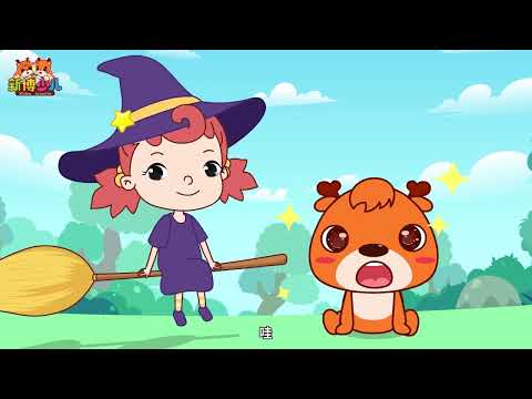 【小鹿学古诗】第03集 江南 Jiangnan