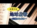 🏆🥇最優秀賞 『地球星歌 〜笑顔のために〜』 R5 合唱コンクール 中学3年生