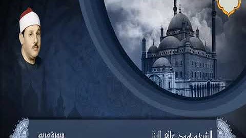 الشيخ محمود على البنا سورة مريم قرءان جمعة بمسجد الحسين بالقاهرة ابداع لن يتكرر
