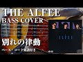 【THE ALFEE】別れの律動(リズム) ベース弾いてみた【Bass cover】(字幕解説付き、コード・楽譜リンクあり)