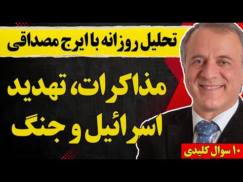 تحلیل روزانه با ایرج مصداقی مذاکرات تهدید اسرائیل و جنگ