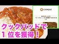 クックパッドで1位を獲得した極旨ビーフカレー！ の動画、YouTube動画。