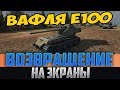 WAFFENTRAGER E100 В РАНДОМЕ! ВОЗВРАЩЕНИЕ ЛЕГЕНДЫ WORLD OF TANKS НА ВАШИ ЭКРАНЫ! СУПЕР БОЙ ПРОШЛОГО