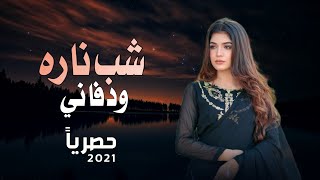 اروع اغنية يمنيه شب ناره ودفاني أداء الفنان بدر الحميدي جديد م