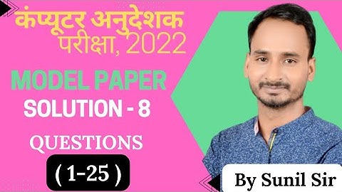 Computer instructor Model Paper Solution-8 Question(1-25) | #computerinstructor #anudeshak #teacher