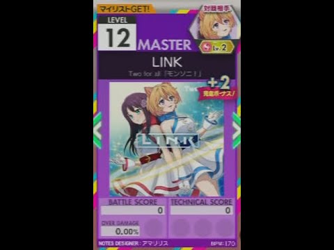 【譜面確認用】 LINK MASTER 【オンゲキ外部出力】