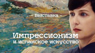 Выставка «Импрессионизм и испанское искусство» в Музее Русского Импрессионизма (2019)/ Oh My Art