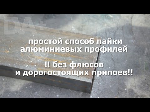 Припой для алюминия своими руками