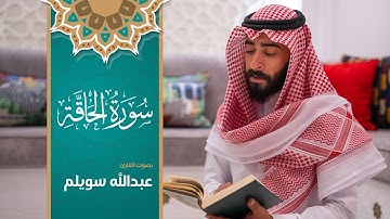 69 - سورة الحاقة - بصوت القارئ #عبدالله_سويلمالوصف