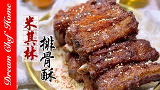 復刻米其林狂推經典【排骨酥】‼外脆裡嫩好吃到舔盤子的「酥炸排骨」Crispy Fried Spareribs | 夢幻廚房在我家 ENG SUB