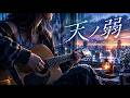 天ノ弱 / Amanojaku &ndash; English Acoustic Cover ~A Song of Unspoken Love~