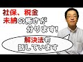 社会保険、税金の未納の怖さが分かる動画  どう考えて、対処したらいいか教えます。資金調達、事業再生の第一線で起きていることと、本当に解決しないと行けない部分について話しております。