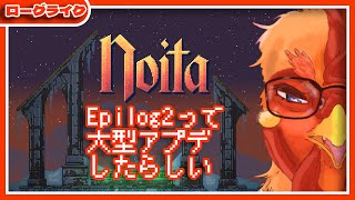 【#Noita 】4年ぶりにやるけど、Epilog2って大型アプデが来てたらしい【#ローグライク 】