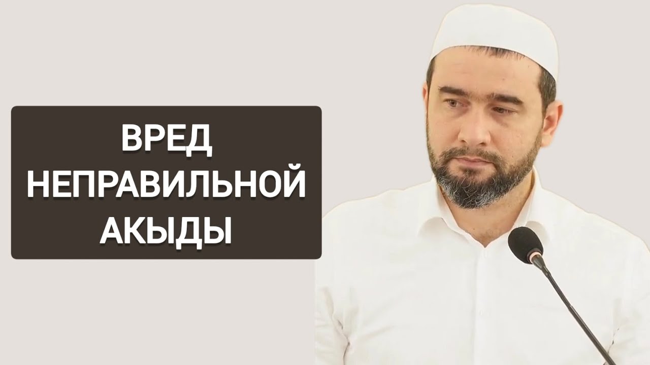 ВРЕД НЕПРАВИЛЬНОЙ АКЫДЫ | Доктор шариатских наук Ахмад Магомедов