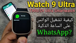 كيفية تشغيل الواتس على الساعة الذكية؟ | ضبط WhatsApp | Smart Watch 9 Ultra/T900/S9 Ultra screenshot 4