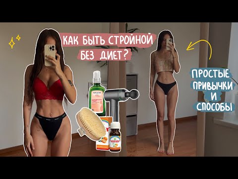 как стать подтянутой без диет и сложных тренировок? лайфхаки и привычки на каждый день ✨