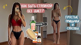 как стать подтянутой без диет и сложных тренировок? лайфхаки и привычки на каждый день ✨